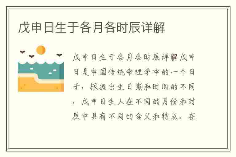 戊申日生于各月各时辰详解(戊申日生于各月断命口诀)